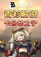青衫解说绝区零 卡吕冬之子