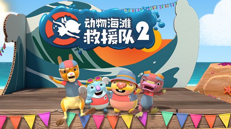 动物海滩救援队 第二季