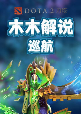 木木解说刀塔2 巡航