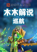 木木解说刀塔2 巡航