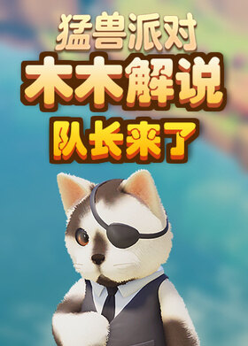 木木解说猛兽派对 队长来了