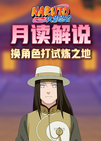 月读解说火影忍者 换角色打试炼之地