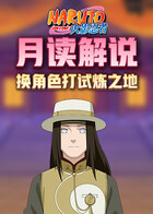 月读解说火影忍者 换角色打试炼之地