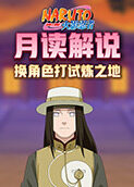月读解说火影忍者 换角色打试炼之地
