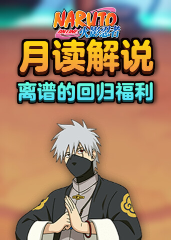 月读解说火影忍者 离谱的回归福利