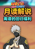 月读解说火影忍者 离谱的回归福利