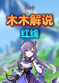 木木解说原神 红线