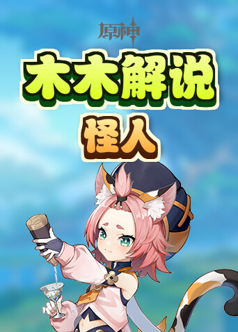 木木解说原神 怪人