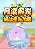 月读解说蛋仔派对 如此争先恐后