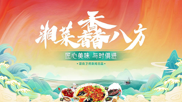 湘菜馫八方
