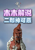 木木解说黑神话：悟空 二郎神可恶