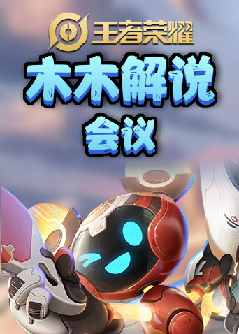 木木解说王者荣耀 会议
