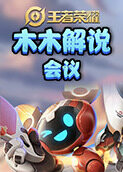 木木解说王者荣耀 会议