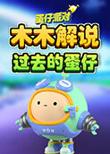木木解说蛋仔派对 过去的蛋仔