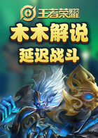 木木解说王者荣耀 延迟战斗