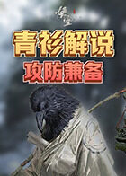 青衫解说黑神话：悟空 攻防兼备