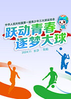 中华人民共和国第一届青少年三大球运动会