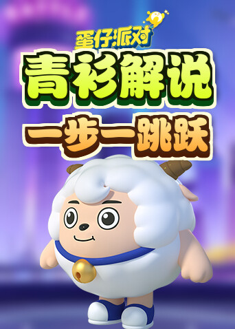 青衫解说蛋仔派对 一步一跳跃