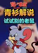 青衫解说猫和老鼠 试试别的老鼠