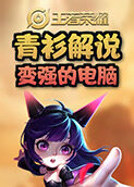 青衫解说王者荣耀 变强的电脑