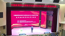 中国教育学会学校文化研究分会举行学术年会
