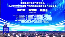 中国新闻技术工作者联合会2024年学术年会在长沙举行