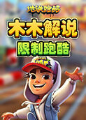 木木解说地铁跑酷 限制跑酷