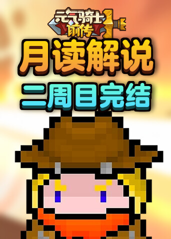 月读解说元气骑士前传 二周目完结