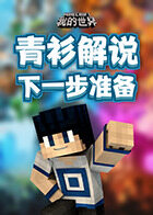 青衫解说我的世界 下一步准备