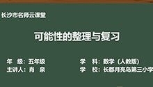 《可能性的整理与复习》