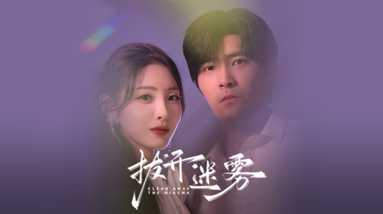 拨开迷雾