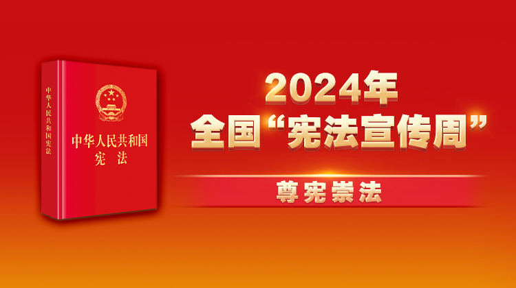 2024年全国“宪法宣传周”