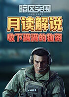 月读解说暗区突围 收下满满的物资