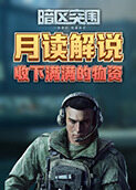 月读解说暗区突围 收下满满的物资