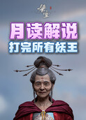 月读解说黑神话：悟空 打完所有妖王