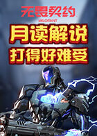 月读解说无畏契约 打得好难受