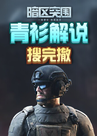 青衫解说暗区突围 搜完撤