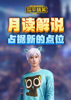 月读解说和平精英 占据新的点位