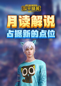 月读解说和平精英 占据新的点位