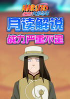 月读解说火影忍者 战力严重不足