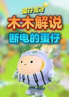 木木解说蛋仔派对 断电的蛋仔