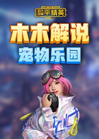 木木解说和平精英 宠物乐园