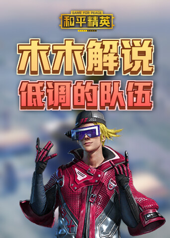 木木解说和平精英 低调的队伍