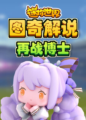 图奇解说迷你世界 再战博士