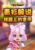 青衫解说地铁跑酷 铁路上的金币