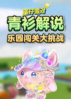 青衫解说蛋仔派对 乐园闯关大挑战