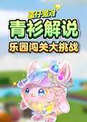 青衫解说蛋仔派对 乐园闯关大挑战