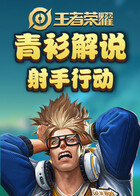 青衫解说王者荣耀 射手行动