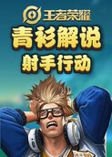 青衫解说王者荣耀 射手行动