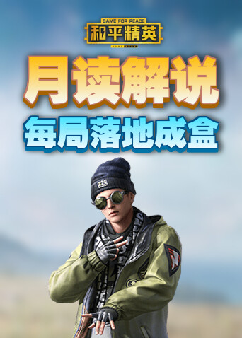 月读解说和平精英 每局落地成盒